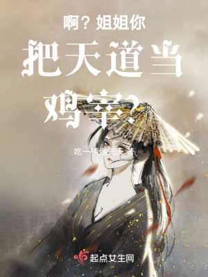 啊?姐姐你把天道當雞宰? 啊?姐姐你把天道當雞宰?