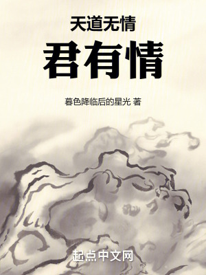 天道無情君有情 天道無情君有情