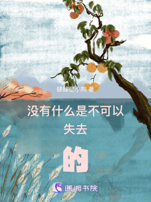 沒有什麽是不可以失去的 沒有什麽是不可以失去的