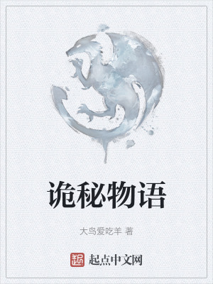 詭秘物語 詭秘物語
