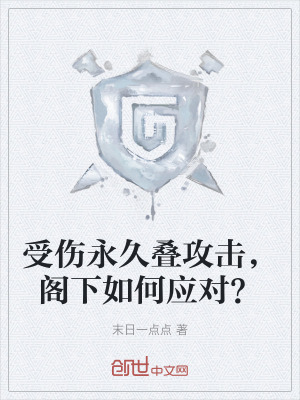 受傷永久疊攻擊,閣下如何應對? 受傷永久疊攻擊,閣下如何應對?