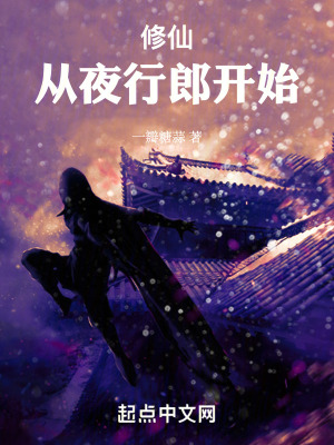 修仙從夜行郎開始 修仙從夜行郎開始