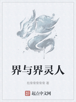 界與界靈人 界與界靈人