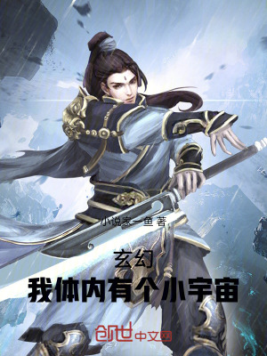 玄幻:我體內有個小宇宙 玄幻:我體內有個小宇宙
