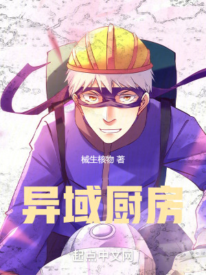 異域廚房 異域廚房