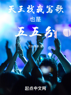 天王找我寫歌也是五五分 天王找我寫歌也是五五分