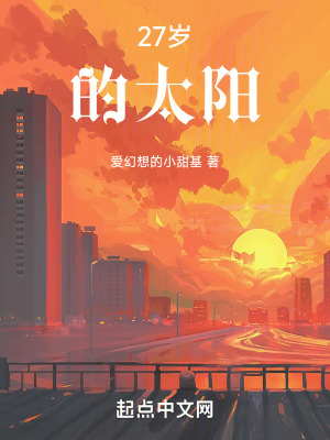 27歲的太陽 27歲的太陽