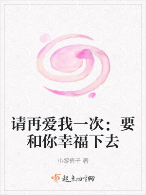 請再愛我一次:要和你幸福下去 請再愛我一次:要和你幸福下去