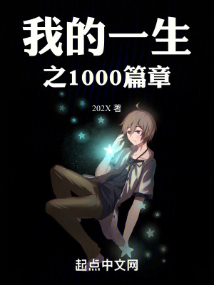 我的一生之1000篇章 我的一生之1000篇章