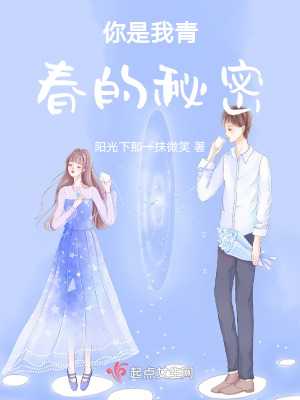 你是我青春的秘密 你是我青春的秘密