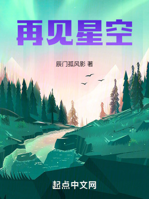 再見星空 再見星空