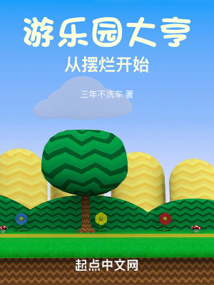 遊樂園大亨從擺爛開始 遊樂園大亨從擺爛開始