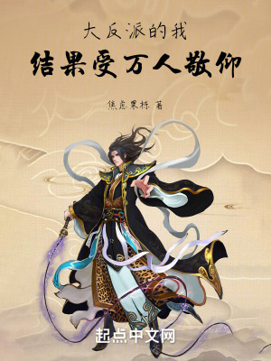 大反派的我,結果受萬人敬仰 大反派的我,結果受萬人敬仰