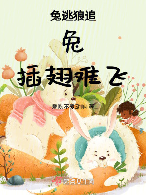 兔逃狼追,兔插翅難飛 兔逃狼追,兔插翅難飛