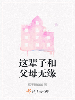 這輩子和父母無緣 這輩子和父母無緣