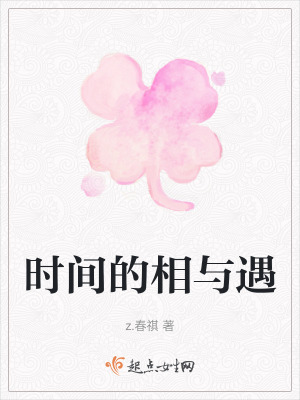 時間的相與遇 時間的相與遇