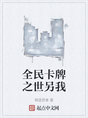 全民卡牌之世另我 全民卡牌之世另我