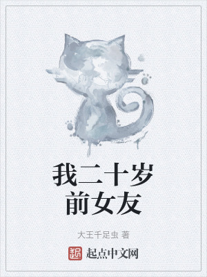 我二十歲前女友 我二十歲前女友