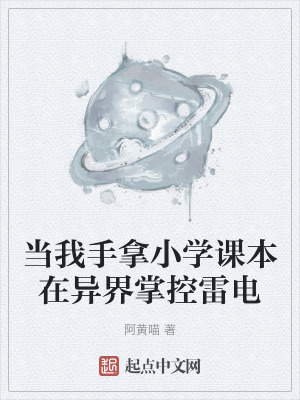 當我手拿小學課本在異界掌控雷電 當我手拿小學課本在異界掌控雷電