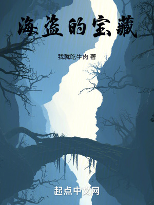 海盜的寶藏 海盜的寶藏