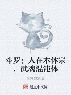 鬥羅:人在本體宗,武魂混沌體 鬥羅:人在本體宗,武魂混沌體