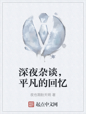 深夜雜談,平凡的回憶 深夜雜談,平凡的回憶