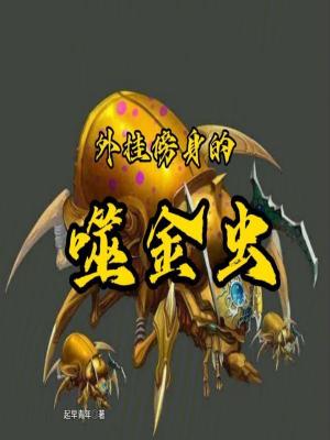 外掛傍身的噬金蟲 外掛傍身的噬金蟲