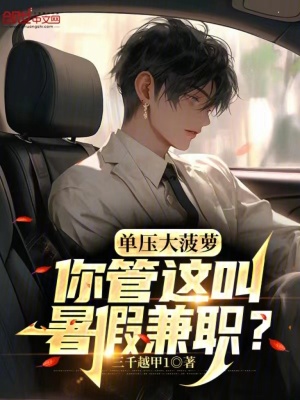 單壓大菠蘿,你管這叫暑假兼職? 單壓大菠蘿,你管這叫暑假兼職?