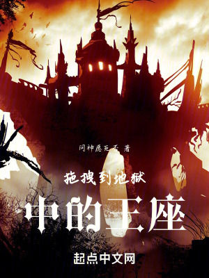 拖拽到深淵中的王座 拖拽到深淵中的王座