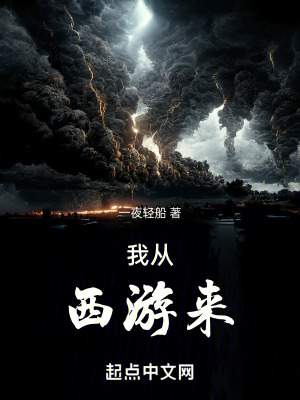 我從西遊來 我從西遊來