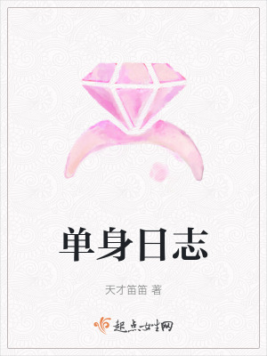 單身日誌 單身日誌