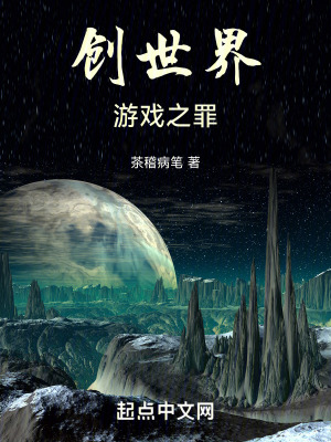 創世界遊戲之罪 創世界遊戲之罪