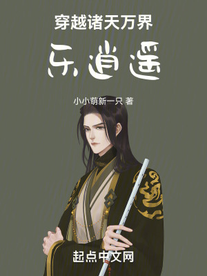 穿越諸天萬界樂逍遙 穿越諸天萬界樂逍遙
