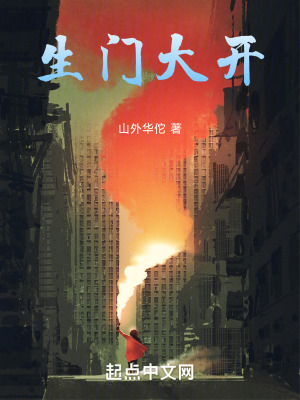 生門大開 生門大開