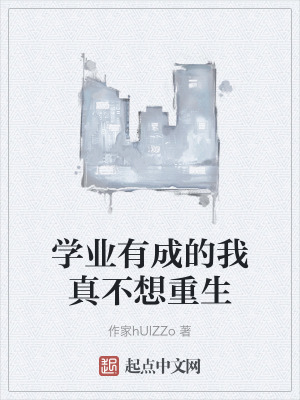 學業有成的我真不想重生 學業有成的我真不想重生