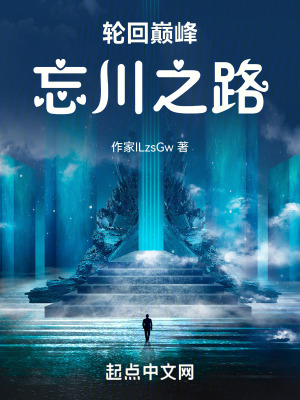 輪回巔峰,忘川之路 輪回巔峰,忘川之路