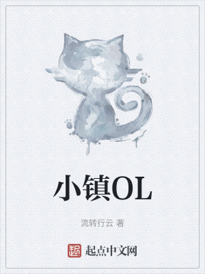 小鎮OL 小鎮OL