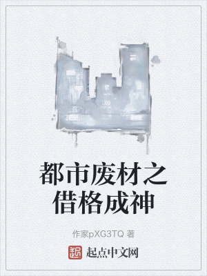 都市廢材之借格成神 都市廢材之借格成神