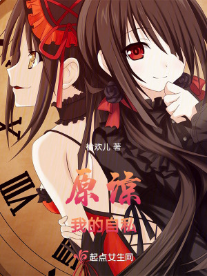 原諒我的自私 原諒我的自私