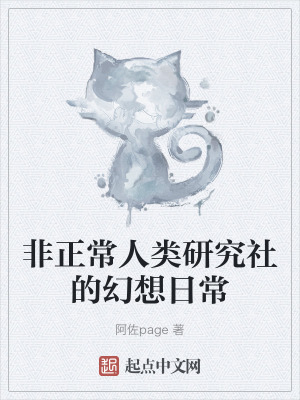 非正常人類研究社的幻想日常 非正常人類研究社的幻想日常