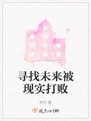 尋找未來被現實打敗 尋找未來被現實打敗