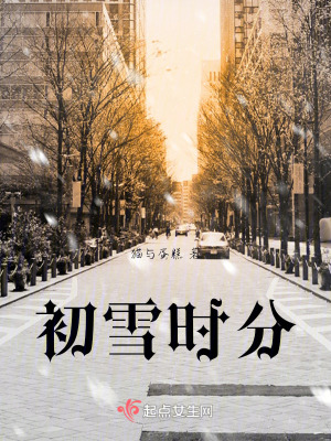 初雪時分