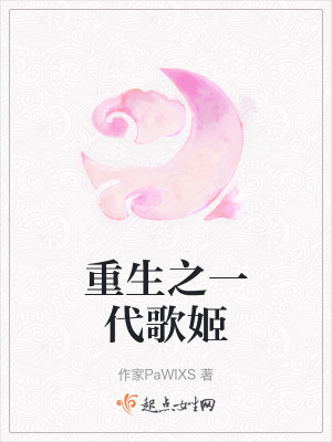 重生之一代歌姬
