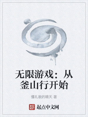 無限遊戲：從釜山行開始