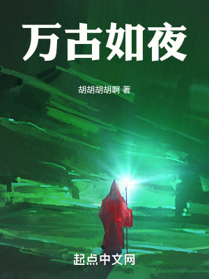 萬古如夜