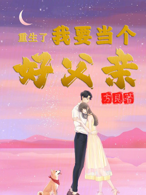 重生了我要當個好父親