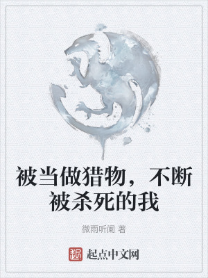 被當做獵物，不斷被殺死的我