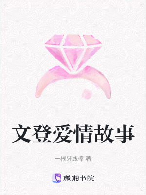 文登愛情故事