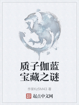 質子伽藍寶藏之謎