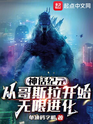 神話紀元，從哥斯拉開始無限進化